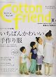 Cotton friend (コットンフレンド)2008年 06月号 [雑誌]
