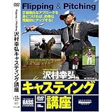 つり人社 沢村幸弘キャスティング講座 講座