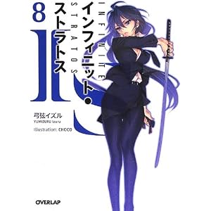 IS〈インフィニット・ストラトス〉 8 (オーバーラップ文庫) [文庫]