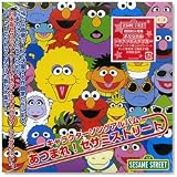 セサミストリート キャラクターソングアルバム あつまれ!セサミストリート