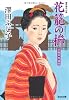 花籠の櫛: 京都市井絵図 (光文社時代小説文庫)