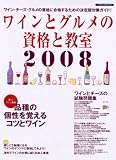 ワインとグルメの資格と教室2008 (イカロス・ムック)