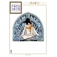 ブッダ ２<br>手塚 治虫著 <br>講談社<br>945円<br>ISBN:9784063738094