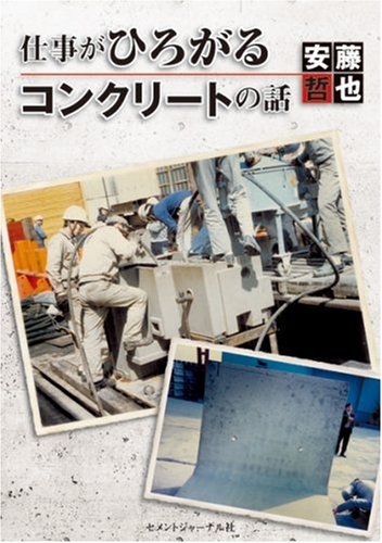 仕事がひろがるコンクリートの話のJPEG画像