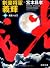 剣豪将軍義輝　中　孤雲ノ太刀<新装版> (徳間文庫)