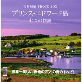 吉村和敏 PHOTO BOX プリンス・エドワード島 七つの物語 (講談社 ART BOX) (講談社ART BOX)