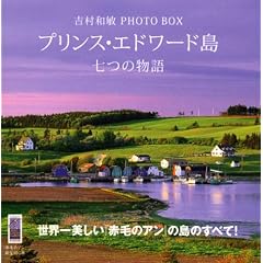 吉村和敏 PHOTO BOX プリンス・エドワード島 七つの物語 (講談社 ART BOX)