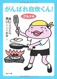 がんばれ自炊くん! グルメ編 (角川文庫)