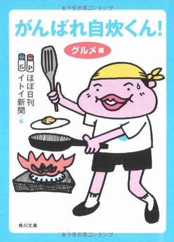 がんばれ自炊くん! グルメ編 (角川文庫)
