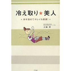 冷え取り☆美人 体を温めてキレイ&健康!
