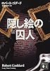 隠し絵の囚人(上) (講談社文庫)