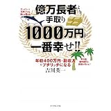 億万長者より手取り1000万円が一番幸せ!!―年収400万円+副収入でプチリッチになる