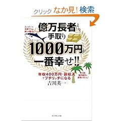 【クリックでお店のこの商品のページへ】億万長者より手取り1000万円が一番幸せ!!―年収400万円+副収入でプチリッチになる: 吉川 英一: 本