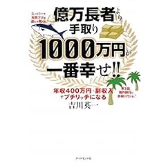 【クリックで詳細表示】億万長者より手取り1000万円が一番幸せ！！―年収400万円＋副収入でプチリッチになる： 吉川 英一： 本