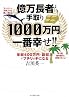 億万長者より手取り1000万円が一番幸せ!!―年収400万円+副収入でプチリッチになる