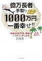 億万長者より手取り1000万円が一番幸せ!!―年収400万円+副収入でプチリッチになる