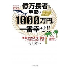 億万長者より手取り1000万円が一番幸せ!!―年収400万円+副収入でプチリッチになる