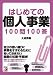 はじめての個人事業100問100答 (アスカビジネス)
