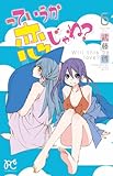 っていうか恋じゃね? 6 (プリンセスコミックス)