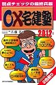 ２０１２年版　○&times;宅建塾 (ＱＰ　ｂｏｏｋｓ)