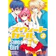 スウィートガール ３<br>神田 はるか著 <br>角川書店<br>588円<br>ISBN:9784048544931