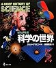 ビジュアル版 科学の世界