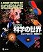 ジョン・グリビン編: ビジュアル版 科学の世界