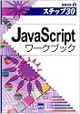 JavaScriptワークブック―ステップ30 (情報演習 (5))