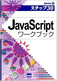 JavaScriptワークブック―ステップ30 (情報演習 (5))