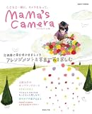 mama’s camera vol.6―こどもと一緒に、カメラをもって。 (日本カメラMOOK) 画像