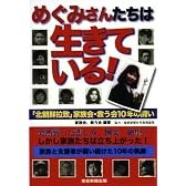 めぐみさんたちは生きている!―「北朝鮮拉致」家族会・救う会10年の闘い