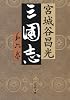 三国志〈第6巻〉 (文春文庫)