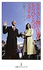 キリスト教で見るもうひとつのアメリカ(日経プレミアシリーズ)