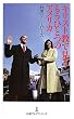 キリスト教で見るもうひとつのアメリカ (日経プレミアシリーズ)