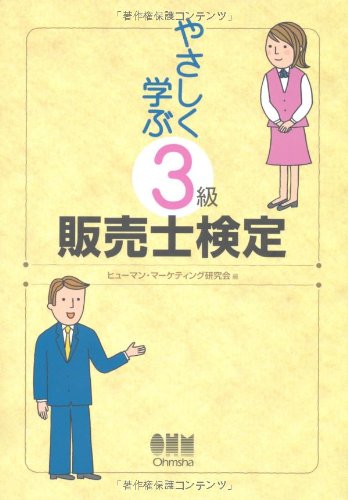 やさしく学ぶ3級販売士検定