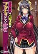 和風清楚な黒髪JKはフタナリドマゾ巨根　～何をされても射精しちゃうの～ (オトナ文庫)