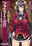 和風清楚な黒髪JKはフタナリドマゾ巨根　～何をされても射精しちゃうの～ (オトナ文庫)
