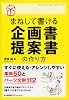 (はじめの1冊!) まねして書ける企画書・提案書の作り方