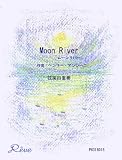 ムーン リバー/Moon River「ティファニーで朝食を」 … ヘンリー・マンシーニ(Henry Mancini) 【弦楽四重奏】