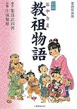 イメージ: 教祖物語 愛読新装版―劇画
