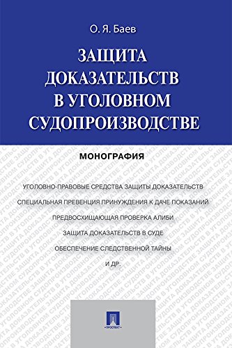 Защита доказательств в уголовном судопроизводстве. Монография (Russian Edition)
