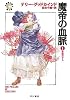 魔帝の血脈 1 悲劇の子ら (ハヤカワ文庫 FT ク 5-32 真実の剣 第 7部)