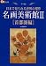 名画美術館II 首都圏編 (楽学ブックス―アート) (楽学ブックス―アート)