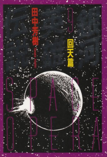 Cover image : 銀河英雄伝説〈9〉回天篇 (徳間文庫)