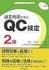 品質管理検定試験対策 過去問題で学ぶQC検定2級 1~4回