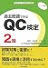 品質管理検定試験対策 過去問題で学ぶQC検定2級 1~4回