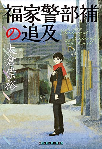 福家警部補の追及 (創元クライム・クラブ)