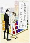 服を着るならこんなふうに (1)