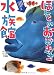 ほんとのおおきさ水族館
