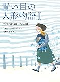 書評 青い目の人形物語 (1) 平和への願い　アメリカ編 by こまち